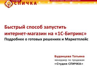 Буданцева Татьяна менеджер по продажам «Студия СПИЧКА»