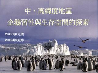 中、高 緯度地區 企鵝習性與生存空間的探索