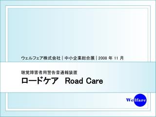 聴覚障害者用警告音通報装置 ロードケア　 Road Care