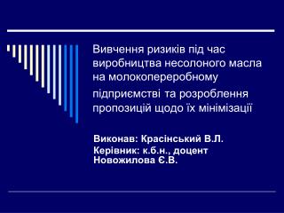 Виконав: Красінський В.Л. Керівник: к.б.н., доцент Новожилова Є.В.