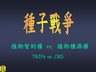 植物智財權 vs. 植物種源權