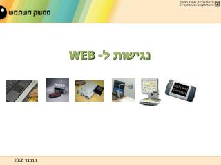 נגישות ל- WEB