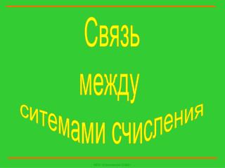 Связь между ситемами счисления