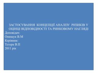 ЗАСТОСУВАННЯ КОНЦЕПЦІЇ АНАЛІЗУ РИЗИКІВ У ОЦІНЦІ ВІДПОВІДНОСТІ ТА РИНКОВОМУ НАГЛЯДІ Доповідач: