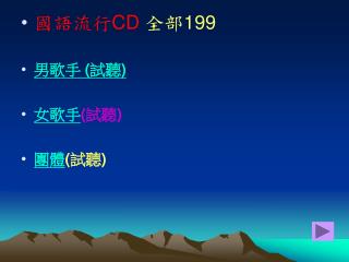 國語流行 CD 全部 199 男歌手 ( 試聽 ) 女歌手 ( 試聽 ) 團體 ( 試聽 )