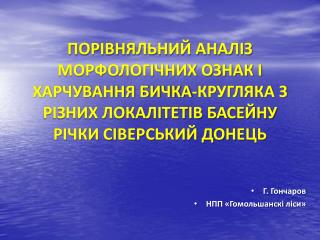 Г. Гончаров НПП « Гомольшанскі ліси »