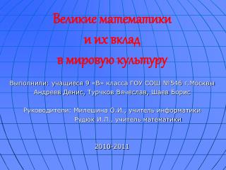 Выполнили: учащиеся 9 «В» класса ГОУ СОШ №546 г.Москвы