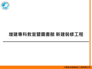 增建專科教室暨圖書館 新建裝修工程