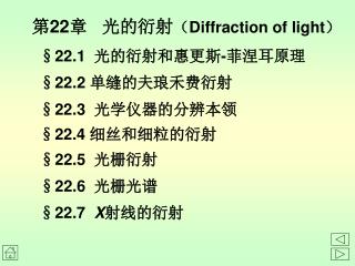 第 22 章 光的衍射 （ Diffraction of light ）