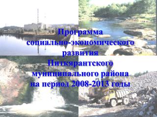 ПРОГРАММА социально-экономического развития Питкярантского муниципального района на 2008–2013 годы