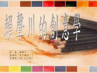 賴聲川的創意學