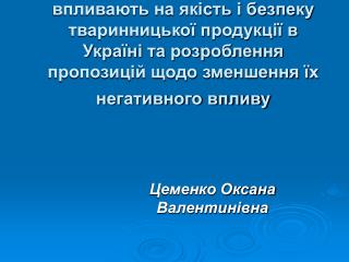 Цеменко Оксана Валентинівна