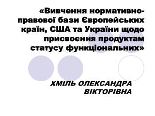 ХМІЛЬ ОЛЕКСАНДРА ВІКТОРІВНА