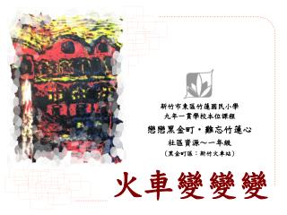 戀戀黑金町 ‧ 難忘竹蓮心