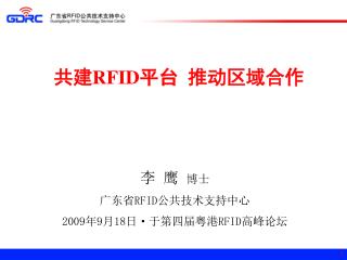 共建 RFID 平台 推动区域合作