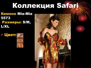 Коллекция Safari