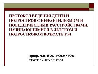 Проф. Н.В. ВОСТРОКНУТОВ 		ЕКАТЕРИНБУРГ. 2008