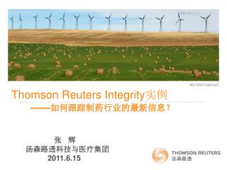 Thomson Reuters Integrity 实例 —— 如何跟踪制药行业的最新信息？