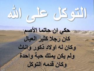 التوكل على الله