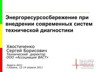 Энергоресурсосбережение при внедрении современных систем технической диагностики