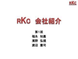 R K C 　会社紹介