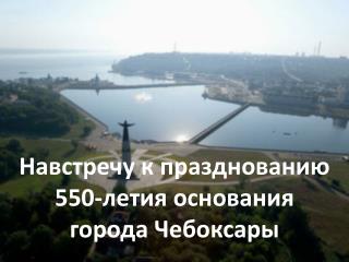 Навстречу к празднованию 550-летия основания города Чебоксары