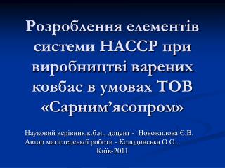 Розроблення елементів системи НАССР при виробництві варених ковбас в умовах ТОВ «Сарним’ясопром»