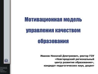 Мотивационная модель управления качеством образования