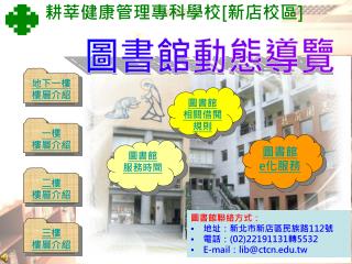 圖書館聯絡方式： 　地址：新北市新店區民族路 112 號 　電話 ： (02)22191131 轉 5532 E-mail ： lib@ctcn.tw