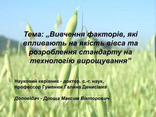 Науковий керівник - доктор . с.-г. наук , профессор Гуменюк Галина Денисівна