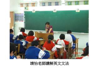 靖怡老師講解英文文法
