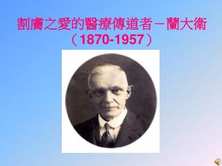 割膚之愛的醫療傳道者－蘭大衛（ 1870-1957 ）