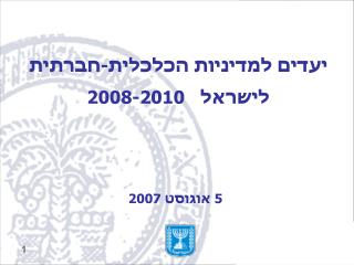 יעדים למדיניות הכלכלית-חברתית לישראל 2008-2010