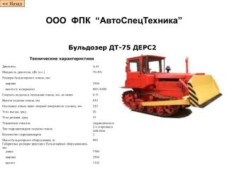 Бульдозер ДТ-75 ДЕРС2