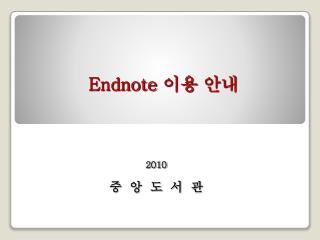 Endnote 이용 안내