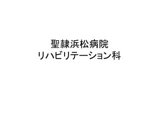 聖隷浜松病院 リハビリテーション科