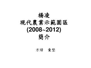 楊凌 現代農業示範園區 (2008~2012) 簡介