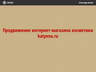 Продвижение интернет-магазина косметики katyena.ru