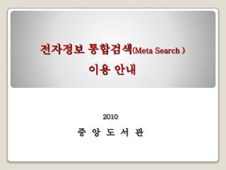 전자정보 통합검색 (Meta Search ) 이용 안내