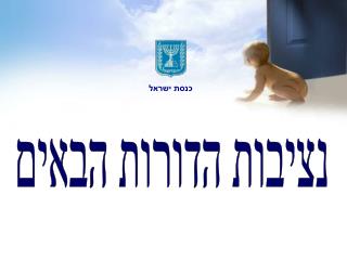 נציבות הדורות הבאים