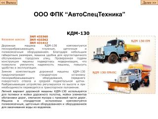 КДМ-130