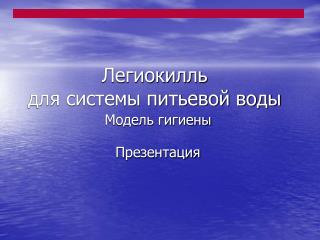 Легиокилль для системы питьевой воды