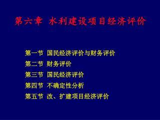 第六章 水利建设项目经济评价