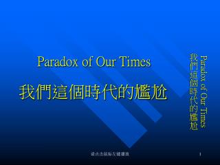 Paradox of Our Times 我們這個時代的尷尬