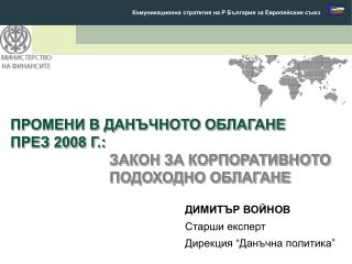 ПРОМЕНИ В ДАНЪЧНОТО ОБЛАГАНЕ ПРЕЗ 2008 Г.: ЗАКОН ЗА КОРПОРАТИВНОТО ПОДОХОДНО ОБЛАГАНЕ