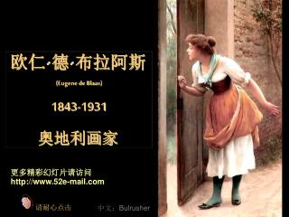 欧仁 · 德 · 布拉阿斯 ( Eugene de Blaas ) 1843-1931 奥地利画家