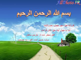 بسم الله الرحمن الرحیم