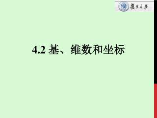 4.2 基、维数和坐标