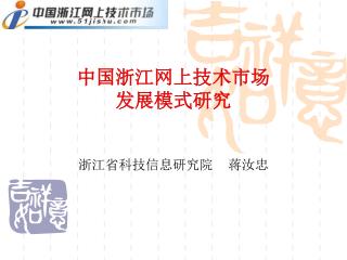 中国浙江网上技术市场 发展模式研究