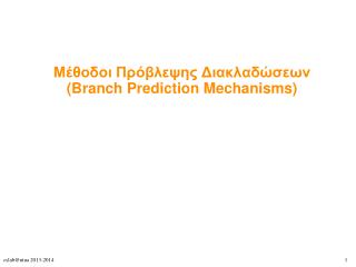 Μέθοδοι Πρόβλεψης Διακλαδώσεων (Branch Prediction Mechanisms) ‏